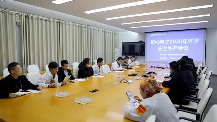 炬神電子召開2020年冬季安全生產會議:開展安全隱患大排查、大管控、大整治